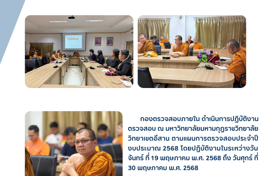 การปฏิบัติงานตามแผนการตรวจสอบภายใน ปีงบประมาณ 2568 ณ วิทยาเขตอีสาน