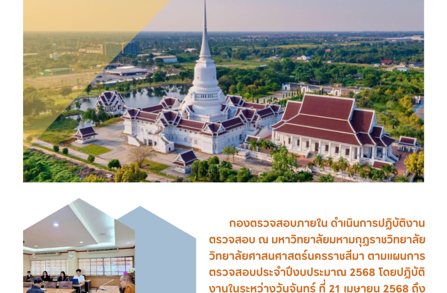 การปฏิบัติงานตามแผนการตรวจสอบภายใน ปีงบประมาณ 2568 ณ วิทยาลัยศาสนศาสตร์นครราชสีมา